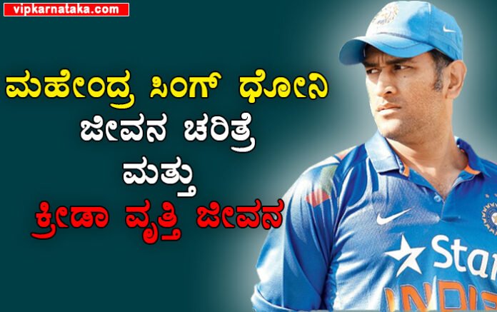 Mahendra Singh Dhoni Biography in kannada