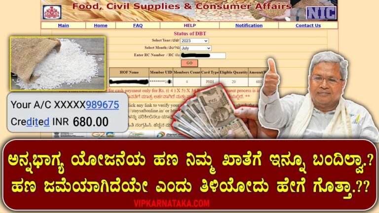 Anna Bhagya Yojana 2023- Money Deposit Checking Website Link : ಅನ್ನಭಾಗ್ಯ ಯೋಜನೆಯ ಹಣ ನಿಮ್ಮ ಖಾತೆಗೆ ಇನ್ನೂ ಬಂದಿಲ್ವಾ.? ಹಣ ಜಮೆಯಾಗಿದೆಯೇ ಎಂದು ತಿಳಿಯೋದು ಹೇಗೆ ಗೊತ್ತಾ ??