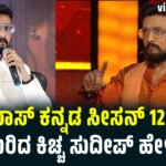 ಬಿಗ್ ಬಾಸ್ ಕನ್ನಡ ಸೀಸನ್ 12 BIGG BOSS ಕುರಿತು ಮೌನ ಮುರಿದ ಕಿಚ್ಚ ಸುದೀಪ್ ಹೇಳಿದ್ದೇನು? Bigg Boss Kannada Season 12 Kiccha Sudeep First Reaction