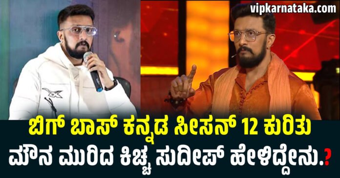 Bigg Boss Kannada Season 12
