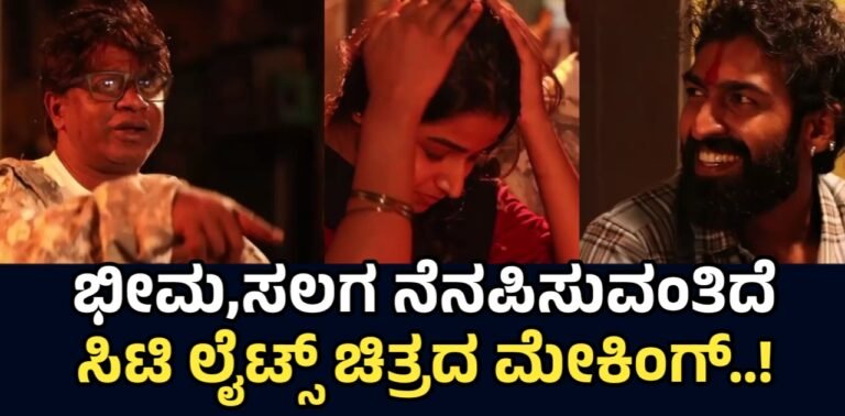 ‘ಸಿಟಿಲೈಟ್ಸ್’ ಸೆಟ್ಟಿನಲ್ಲಿ ದುನಿಯಾ ವಿಜಯ್: ರಾತ್ರಿಯ ಬೆಂಗಳೂರಿನಲ್ಲಿ City Lights ಚಿತ್ರೀಕರಣ, ಮೇಕಿಂಗ್ ವಿಡಿಯೋ ವೈರಲ್!