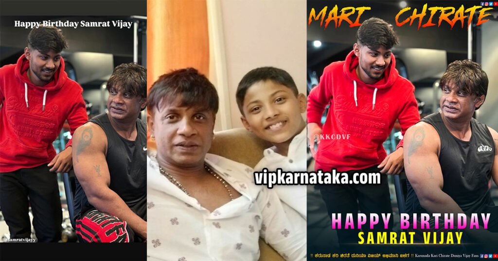 Duniya Vijay Son Samrat Vijay Birthday ! ದುನಿಯಾ ವಿಜಯ್ ಪುತ್ರನಿಗೆ ಹುಟ್ಟುಹಬ್ಬದ ಸಂಭ್ರಮ , ಹೇಗೆ ಕಾಣುತಿದ್ದಾರೆ ನೋಡಿ ಸಾಮ್ರಾಟ್ ವಿಜಯ್ !