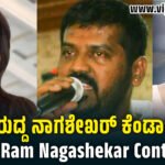 ನಿರ್ದೇಶಕ ನಾಗಶೇಖರ್ ಕೆಂಡಾಮಂಡಲ: ‘ಸಂಜು ವೆಡ್ಸ್ ಗೀತಾ 2’ ಪ್ರಚಾರಕ್ಕೆ ರಚಿತಾ ರಾಮ್ ಗೈರು, ಚಿತ್ರಮಂಡಳಿಗೆ ದೂರು ! Rachita Ram Nagashekar Controversy…!
