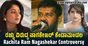 ನಿರ್ದೇಶಕ ನಾಗಶೇಖರ್ ಕೆಂಡಾಮಂಡಲ: ‘ಸಂಜು ವೆಡ್ಸ್ ಗೀತಾ 2’ ಪ್ರಚಾರಕ್ಕೆ ರಚಿತಾ ರಾಮ್ ಗೈರು, ಚಿತ್ರಮಂಡಳಿಗೆ ದೂರು ! Rachita Ram Nagashekar Controversy…!