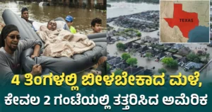 ಟೆಕ್ಸಾಸ್ ನಲ್ಲಿ ಭೀಕರ ಮಳೆ: ಕೇವಲ 2 ಗಂಟೆಯಲ್ಲಿ ಬಿತ್ತು 4 ತಿಂಗಳ ಮಳೆ, ತತ್ತರಿಸಿದ ದೊಡ್ಡಣ್ಣ ಅಮೆರಿಕಾ