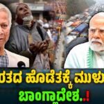 ಆರ್ಥಿಕ ಬಿಕ್ಕಟ್ಟಿನಲ್ಲಿ ಬಾಂಗ್ಲಾದೇಶ: ಪತನದ ಭೀತಿಯಲ್ಲಿ ಒಂದು ದೇಶ ! Bangladesh Economic Crisis