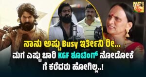 ಮಗ ಎಷ್ಟೇ ಕರೆದರು KGF ಶೂಟಿಂಗ್ಗೆ ಹೋಗದ ಯಶ್ ತಾಯಿ Yash Mother ಪುಷ್ಪಾ: ಅವರ ಬ್ಯುಸಿ ಲೈಫ್ಸ್ಟೈಲ್ ಹೇಗಿದೆ ಗೊತ್ತ ?