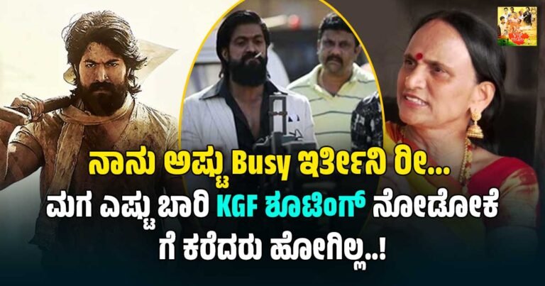 ಮಗ ಎಷ್ಟೇ ಕರೆದರು KGF ಶೂಟಿಂಗ್ಗೆ ಹೋಗದ ಯಶ್ ತಾಯಿ Yash Mother ಪುಷ್ಪಾ: ಅವರ ಬ್ಯುಸಿ ಲೈಫ್ಸ್ಟೈಲ್ ಹೇಗಿದೆ ಗೊತ್ತ ?