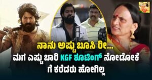ಮಗ ಎಷ್ಟೇ ಕರೆದರು KGF ಶೂಟಿಂಗ್‌ಗೆ ಹೋಗದ ಯಶ್ ತಾಯಿ ಪುಷ್ಪಾ: ಅವರ ಬ್ಯುಸಿ ಲೈಫ್‌ಸ್ಟೈಲ್‌ ಹೇಗಿದೆ ಗೊತ್ತ ?