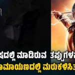 “ರಾಮಾಯಣ”: ಆದಿಪುರುಷದ ಕಹಿಯನ್ನು ಅಳಿಸಿ, ನಿರೀಕ್ಷೆ ಮೂಡಿಸಿದ ನಿತೇಶ್ ತಿವಾರಿ !