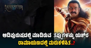“ರಾಮಾಯಣ”: ಆದಿಪುರುಷದ ಕಹಿಯನ್ನು ಅಳಿಸಿ, ನಿರೀಕ್ಷೆ ಮೂಡಿಸಿದ ನಿತೇಶ್ ತಿವಾರಿ !