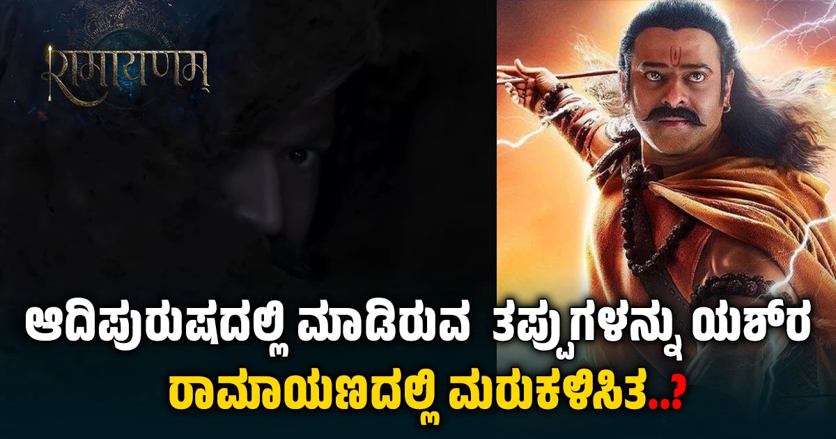 ರಾಮಾಯಣ yash ramayana glimpse ramayana teaser