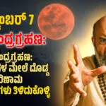 Lunar Eclipse 2025: ಸೆಪ್ಟೆಂಬರ್ 7, 2025ರ ರಕ್ತ ಚಂದ್ರಗ್ರಹಣ: 6 ರಾಶಿಗಳ ಮೇಲೆ ದೊಡ್ಡ ಪರಿಣಾಮ – ಪರಿಹಾರಗಳು ತಿಳಿದುಕೊಳ್ಳಿ