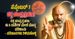 ರಕ್ತ ಚಂದ್ರಗ್ರಹಣ 2025