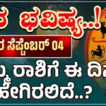 September 04 Dayli Horoscope in Kannada ಸೆಪ್ಟೆಂಬರ್ 03 ರಾಶಿ ಭವಿಷ್ಯ, ಮೇಷದಿಂದ ಮೀನು ರಾಶಿಯ ಭವಿಷ್ಯ!
