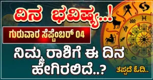 September 04 Dayli Horoscope In Kannada
