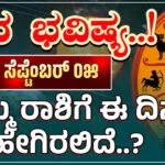 September 05 Friday Dayli Horoscope in Kannada ! ಸೆಪ್ಟೆಂಬರ್ 05 ಶುಕ್ರವಾರ ರಾಶಿ ಭವಿಷ್ಯ, ಮೇಷದಿಂದ ಮೀನು ರಾಶಿಯ ಭವಿಷ್ಯ!