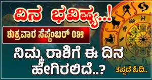September 05 Friday Dayli Horoscope in Kannada