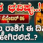 September 06 Saturday Dayli Horoscope in Kannada ! ಸೆಪ್ಟೆಂಬರ್ 06 ಶನಿವಾರ , ಇಂದು ಈ ರಾಶಿಗೆ, ಧನ ದೇವತೆ ಲಕ್ಷ್ಮಿಯ ಕೃಪೆಯಿಂದ ಅಧಿಕ ಧನಲಾಭ!!