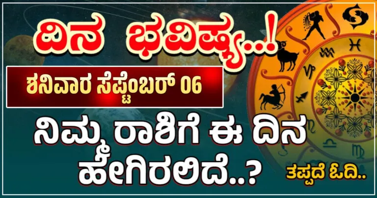 September 06 Saturday Dayli Horoscope in Kannada ! ಸೆಪ್ಟೆಂಬರ್ 06 ಶನಿವಾರ , ಇಂದು ಈ ರಾಶಿಗೆ, ಧನ ದೇವತೆ ಲಕ್ಷ್ಮಿಯ ಕೃಪೆಯಿಂದ ಅಧಿಕ ಧನಲಾಭ!!